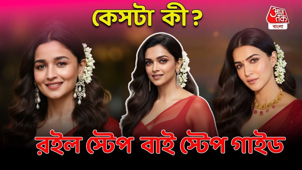 শিফন শাড়িতে মোহময়ী AI ছবি ট্রেন্ডিং ফেসবুকে, কেসটা কী? কীভাবে বানাবেন? শিখে নিন