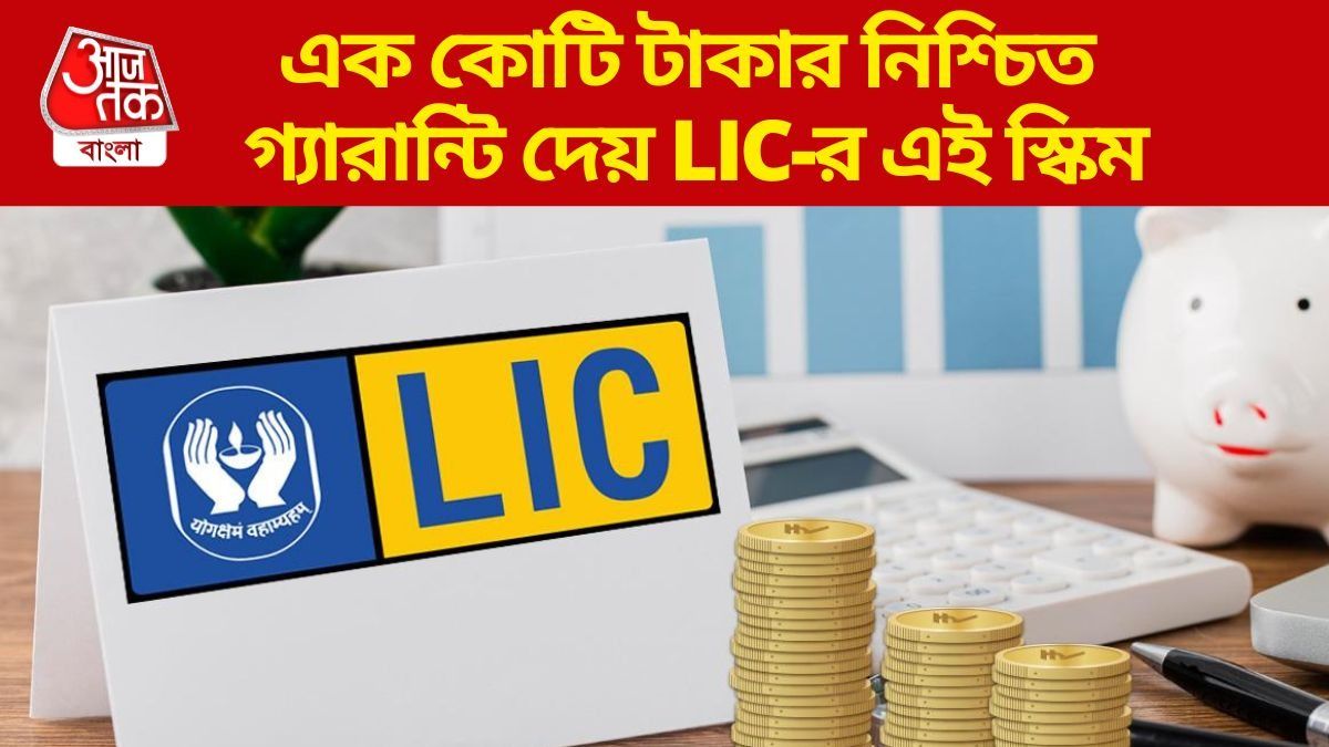 LIC-র এই স্কিমে কোটি টাকার লাভ, প্রিমিয়াম দিতে হবে মাত্র ৪ বছর