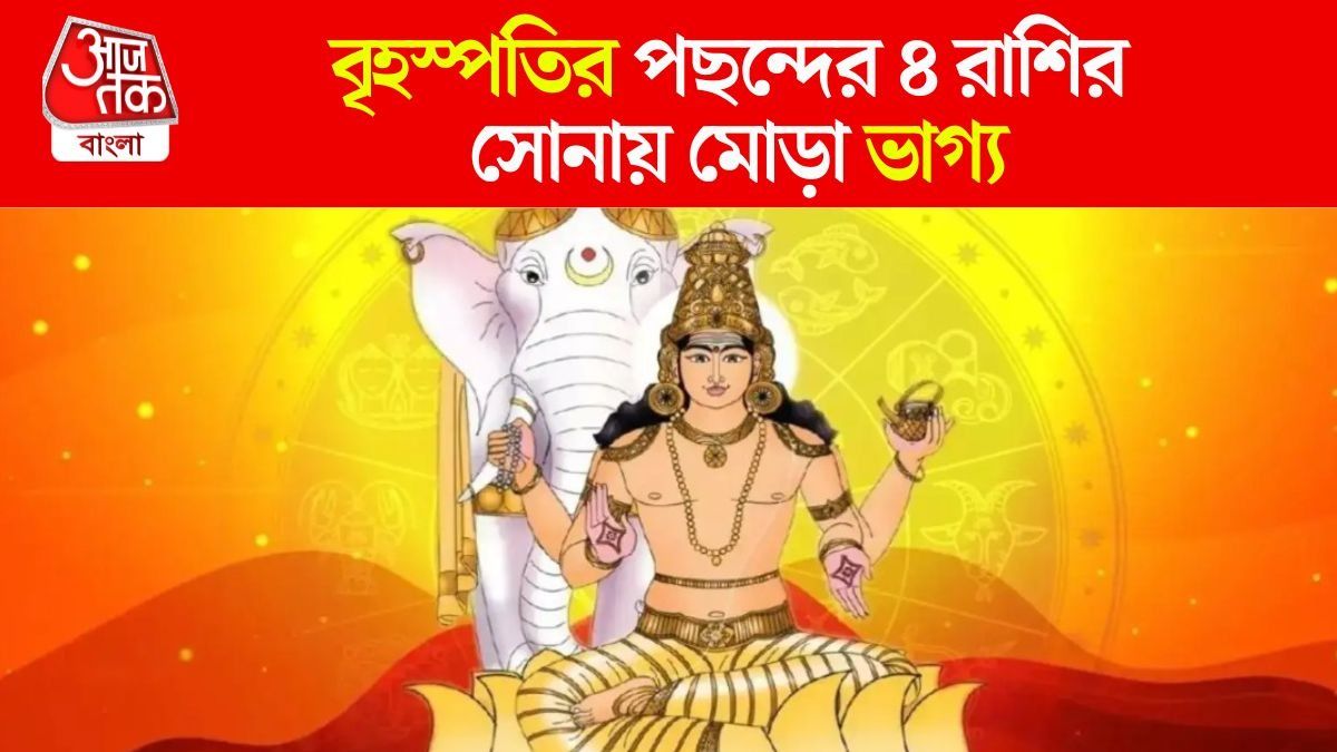 দেবগুরুর প্রাণপ্রিয় ৪ রাশি, এঁদের বৃহস্পতি সর্বদা থাকে তুঙ্গে