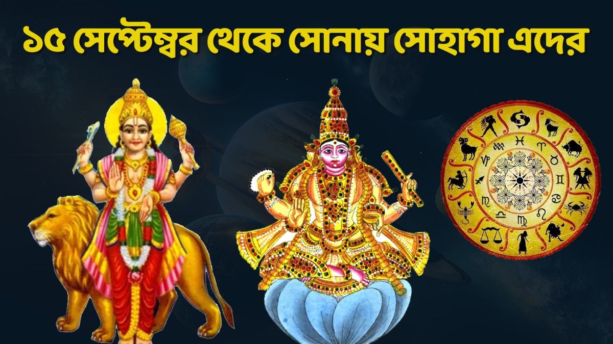 একসঙ্গে অবস্থান পাল্টাচ্ছে ২ গ্রহ, ৩ রাশির জ্যাকপট ১৫ সেপ্টেম্বর থেকে