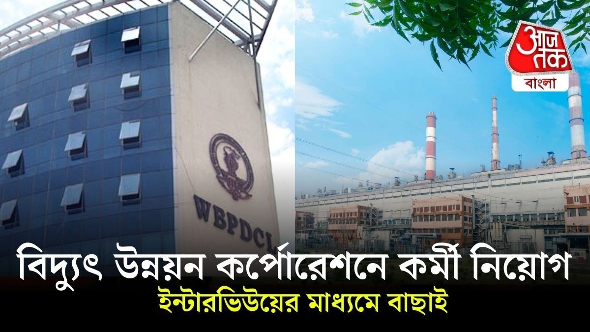 বিদ্যুৎ উন্নয়ন কর্পোরেশনে ৮৩ কর্মী নিয়োগ, ৬৩,০০০ টাকা পর্যন্ত বেতন @wbpdcl.co.in