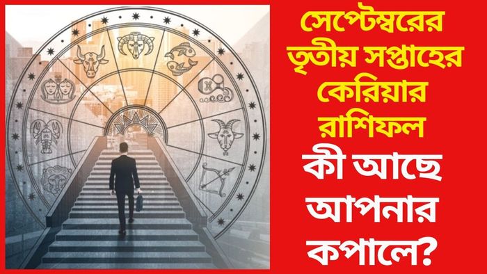 সেপ্টেম্বরের তৃতীয় সপ্তাহের কেরিয়ার রাশিফল