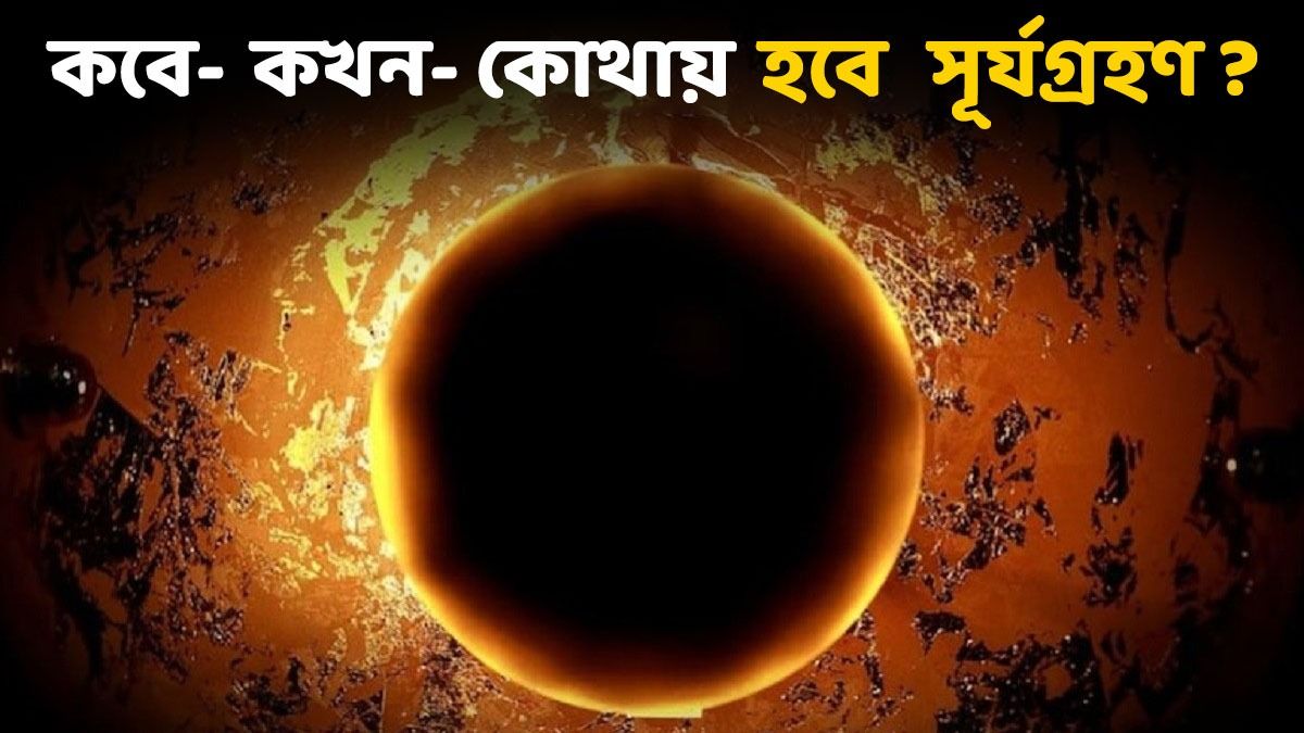 বছরের শেষ সূর্যগ্রহণ কবে- কখন হবে? জেনে নিন ভারত থেকে দেখা যাবে কিনা 