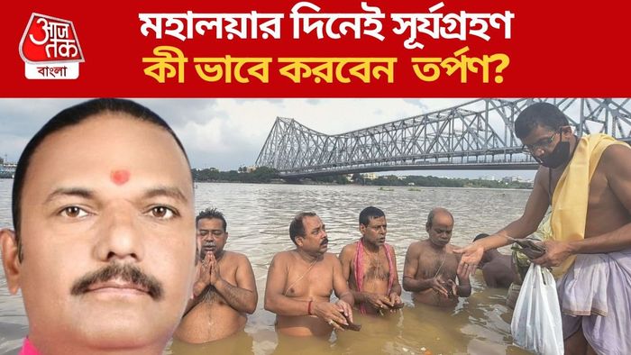 মহালয়ার দিনেই সূর্যগ্রহণ