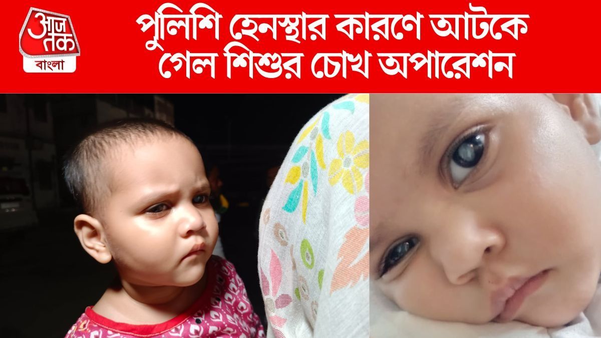 রাস্তায় পুলিশি হেনস্থার অভিযোগ, চোখের অপারেশন আটকে গেল শিশুর
