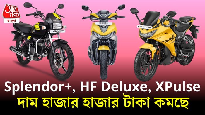 হিরোর বাইকের দাম কমছে।