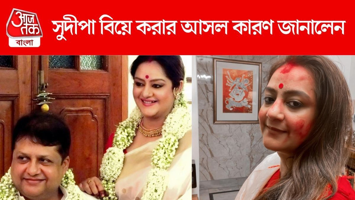 'বেনারসি ও গয়নার জন্যই...', এই কারণেই বিয়ে করেন সুদীপা