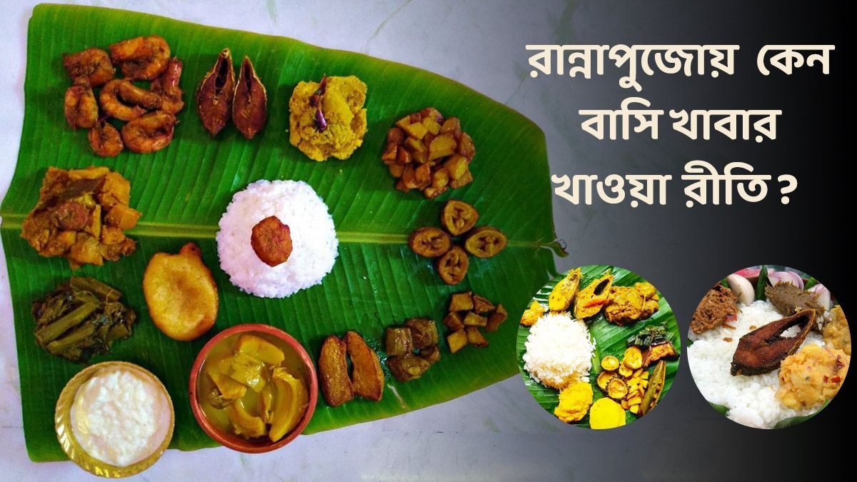 ভাদ্রে রেঁধে আশ্বিনে খাওয়ার রীতি, রান্নাপুজো কেন হয়? জেনে নিন নিয়মকানুন  