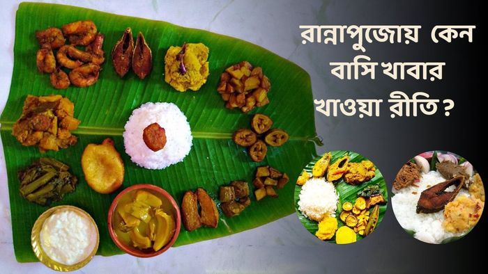 রান্নাপুজোর ছবি  (সৌজন্যে: ফেসবুক)