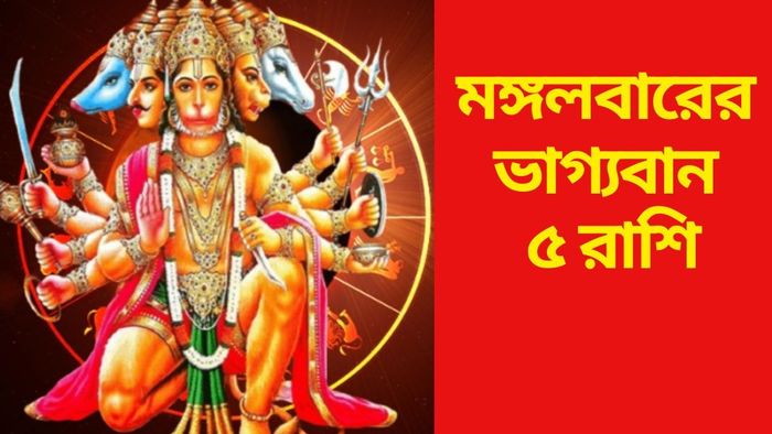 মঙ্গলবারের ভাগ্যবান ৫ রাশি