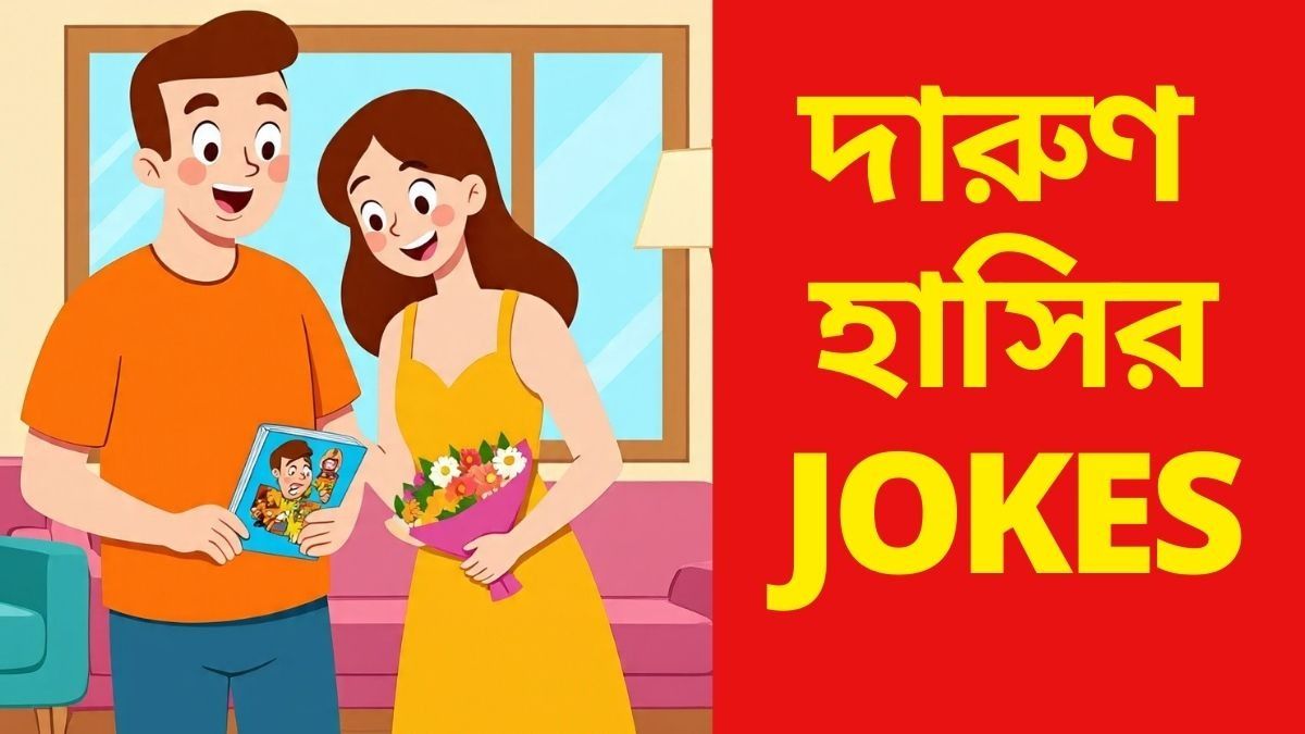 Jokes in Bengali: স্বামীর এনার্জি বাড়ানোর উপায়! দারুণ হাসির JOKES