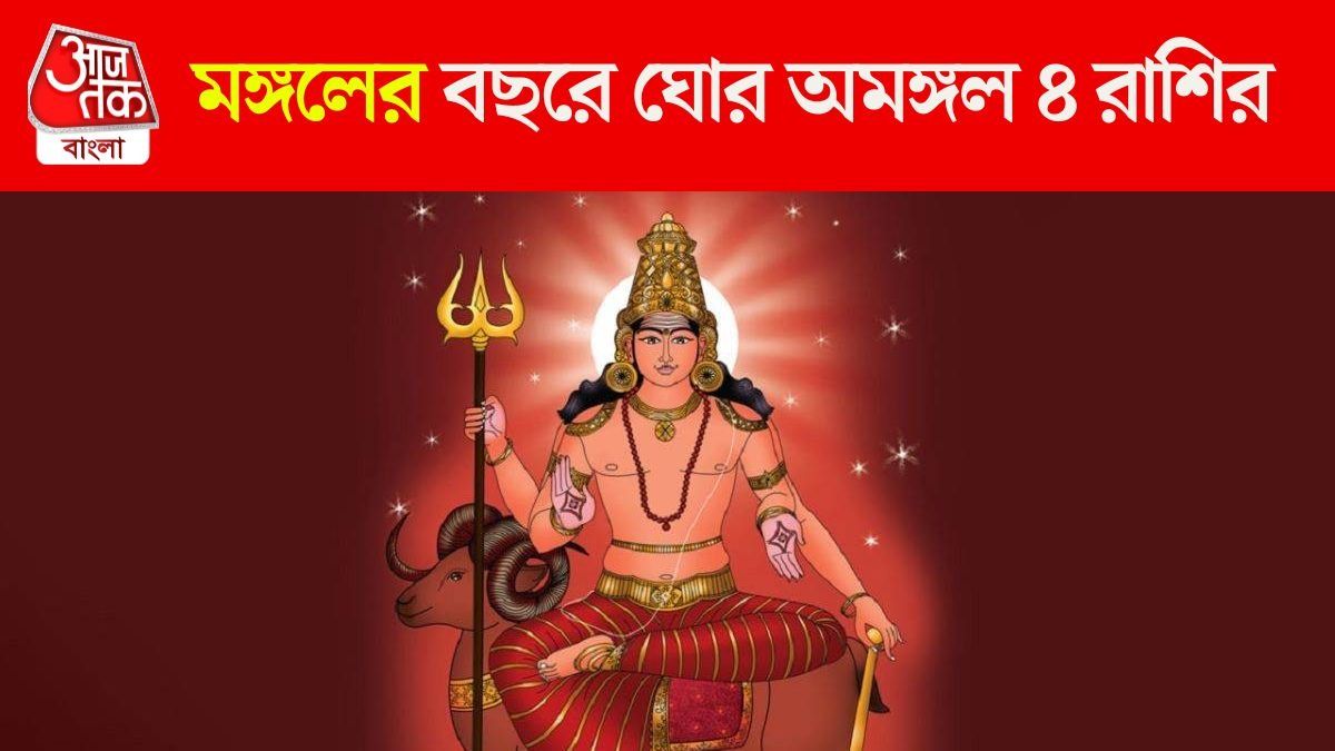 মঙ্গলের বছরে অমঙ্গল শুরু, অক্টোবর পর্যন্ত ৪ রাশির কেঁদে কুল পাবে না