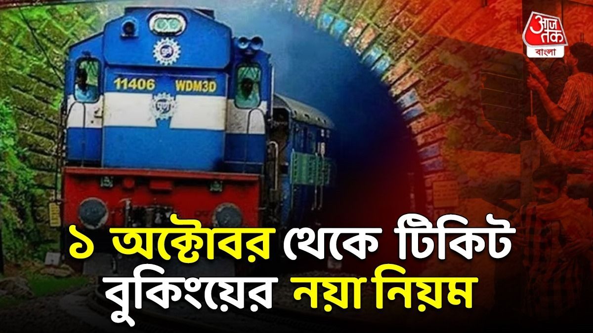 ট্রেনের টিকিট বুকিংয়ের নিয়ম বদলে গেল, এবার থেকে কীভাবে করবেন সিট রিজার্ভেশন? 