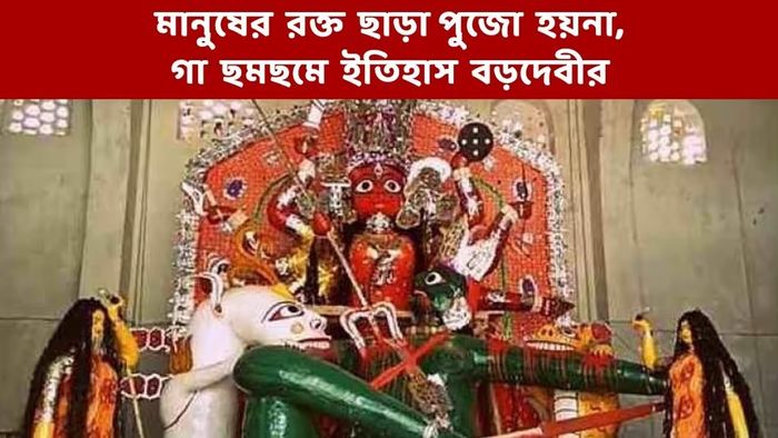 নররক্ত ছাড়া এই পুজো হয় না, এই পুজোর ইতিহাস গা ছমছমে, ৫০০ বছর ধরে ঘুরছে মিথ