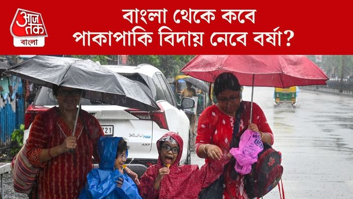 বাংলা থেকে কবে পাকাপাকি বিদায় নেবে বর্ষা?