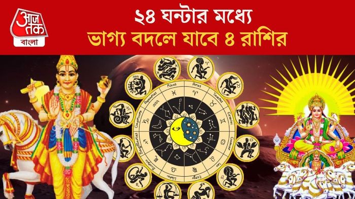 ২৪ ঘন্টার মধ্যে ভাগ্য বদলে যাবে ৪ রাশির