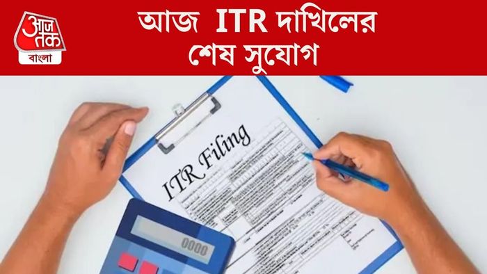 আজ ITR দাখিলের শেষ সুযোগ