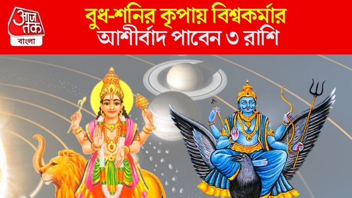 মুখোমুখি হবেন বুধ-শনি, বিশ্বকর্মা পুজোর দিন থেকেই ৩ রাশির হাতে দেদার টাকা