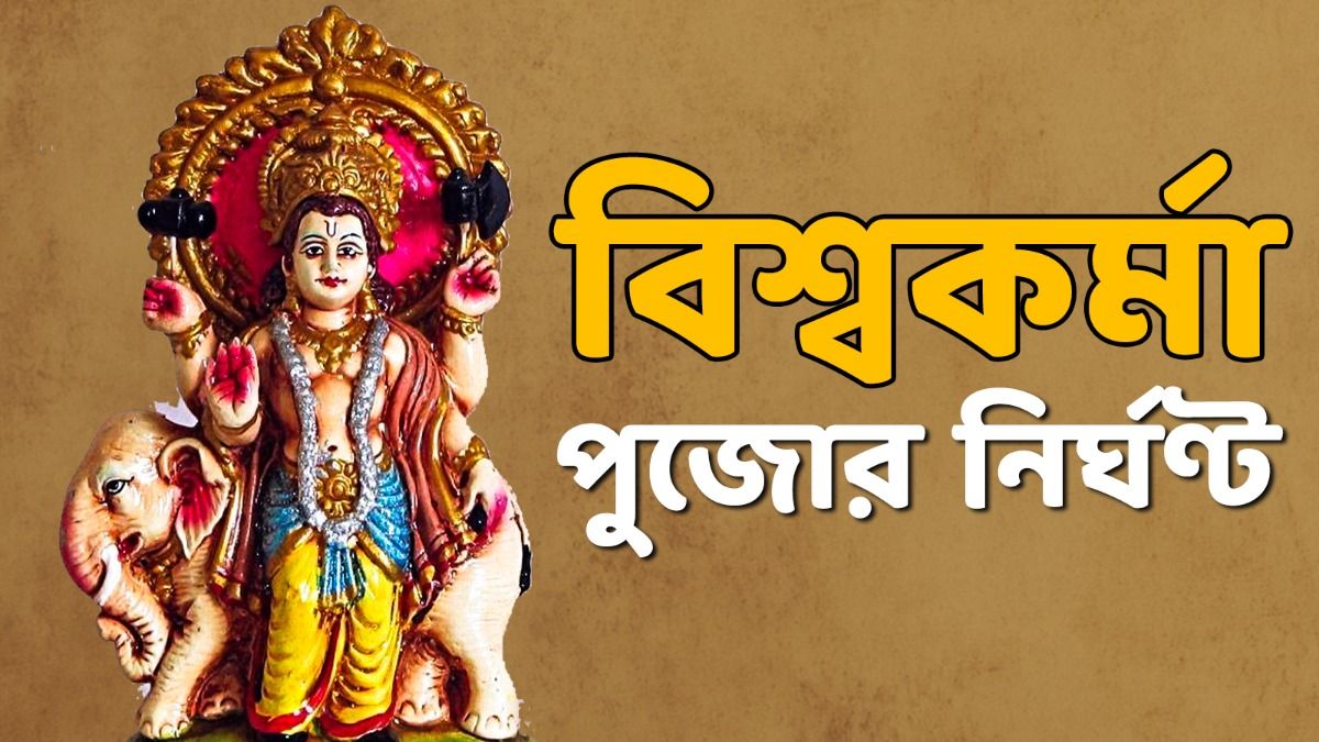 বিশ্বকর্মা পুজোর নির্ঘণ্ট