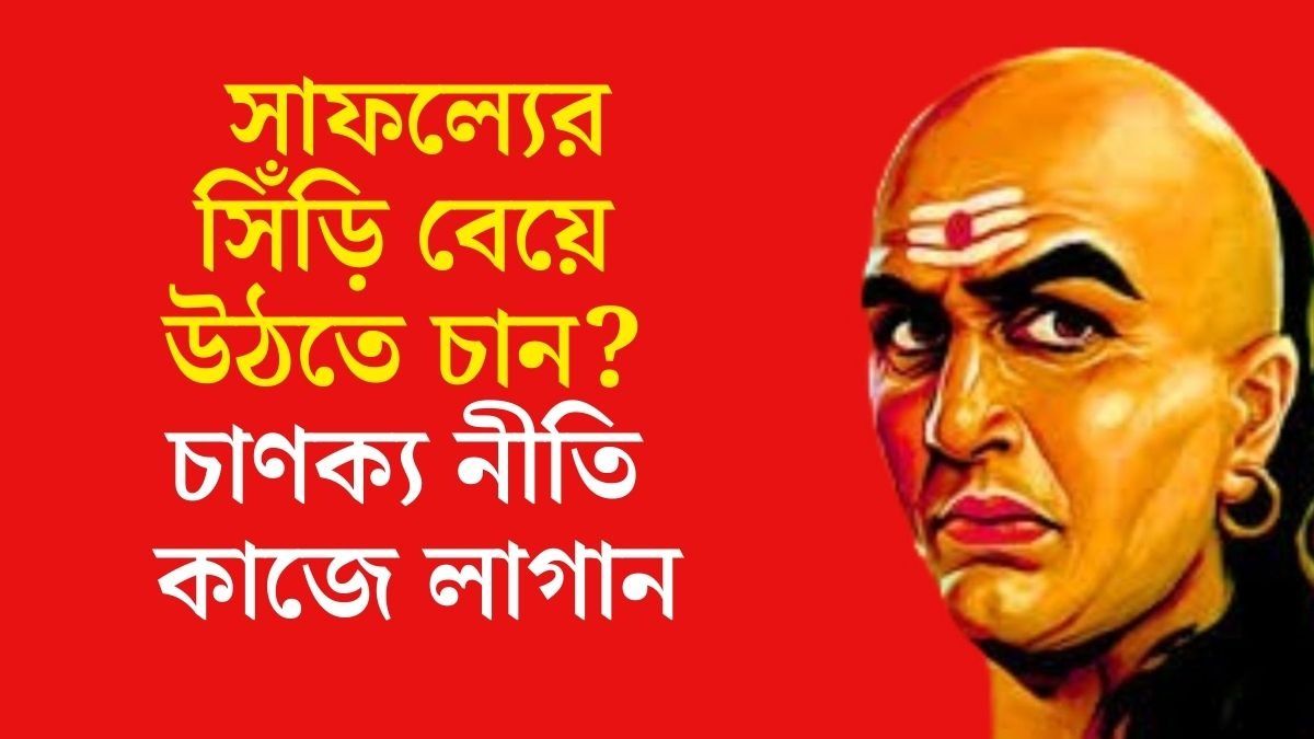 বছর শেষের আগেই সাফল্য়ের শিখরে উঠবেন, শুনুন চাণক্যের ৫ কথা