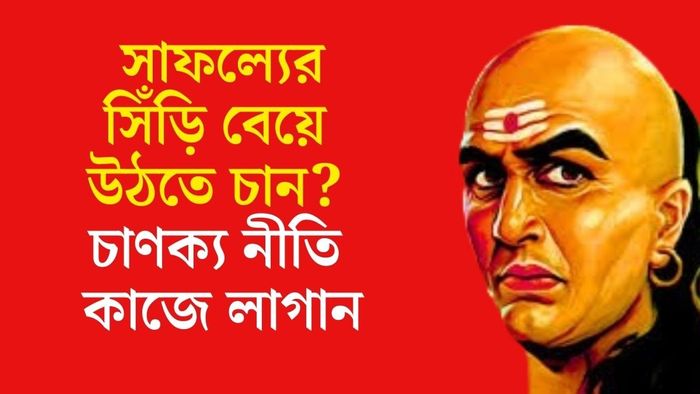 চাণক্য নীতি কাজে লাগান