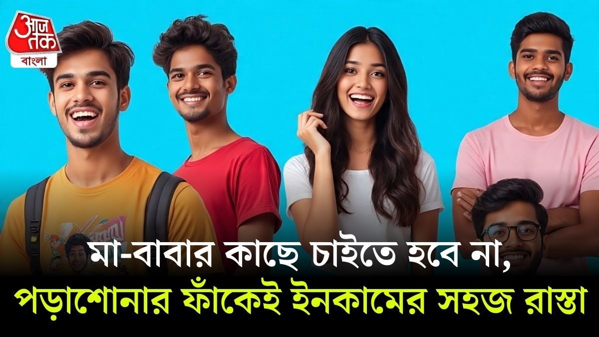 পড়াশোনার সঙ্গেই এই ৫টি কাজে পড়ুয়ারা ভাল টাকা রোজগারও করতে পারে, জেনে নিন