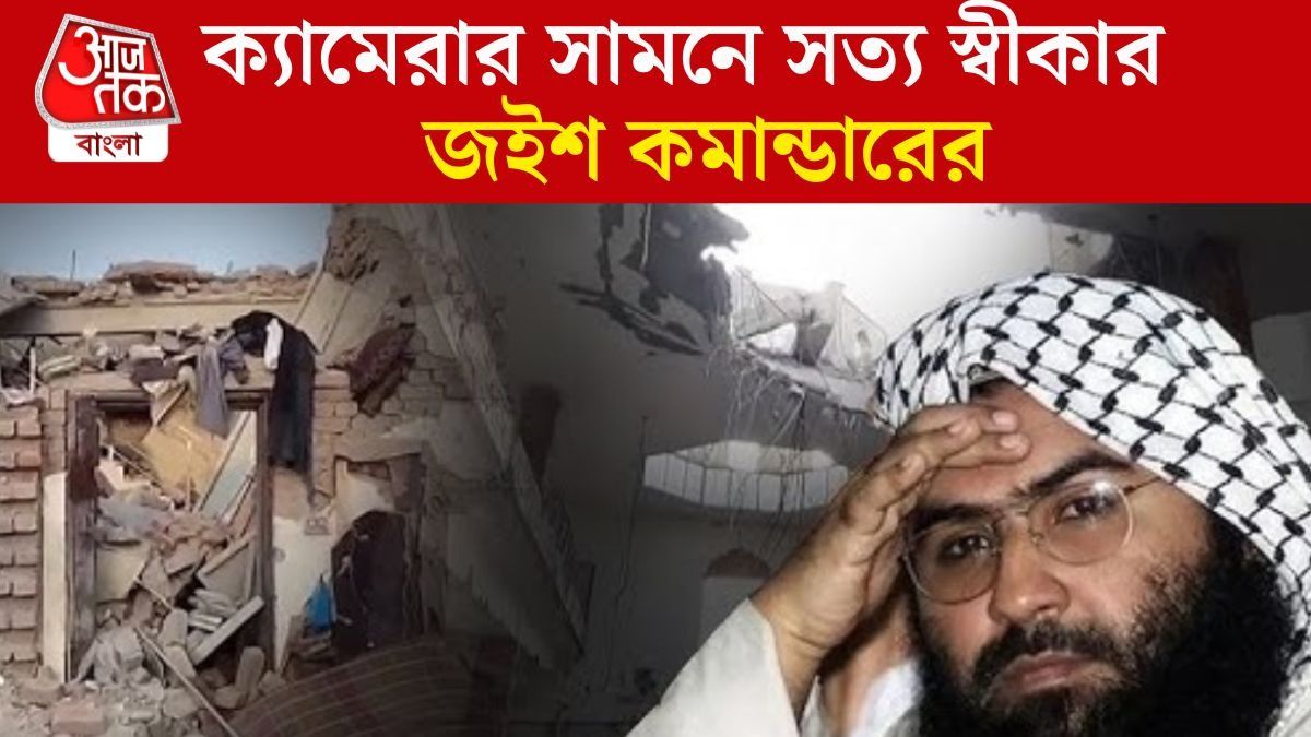 'অপরাশেন সিঁদুর' ধ্বংস করেছে মাসুদের পরিবারকে, স্বীকার করে নিল জইশ