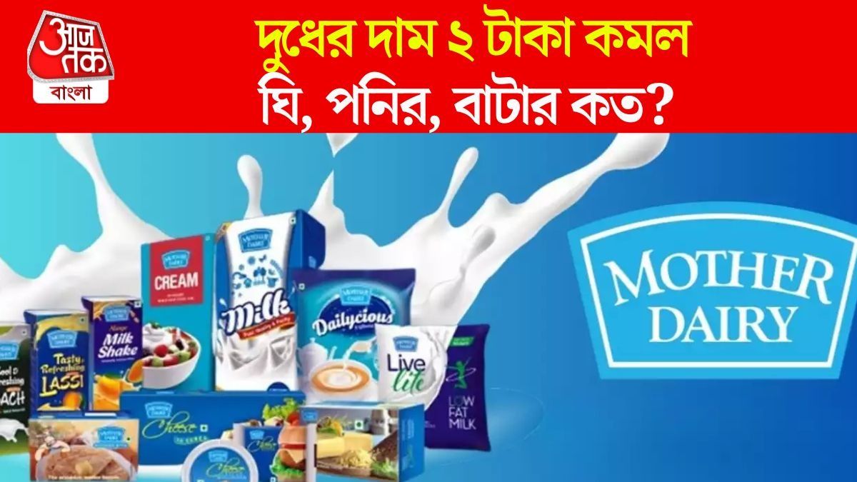 লিটারে ২ টাকা কমে যাচ্ছে দুধের দাম, মাদার ডেয়ারির ঘি, পনির কোন রেটে মিলবে?