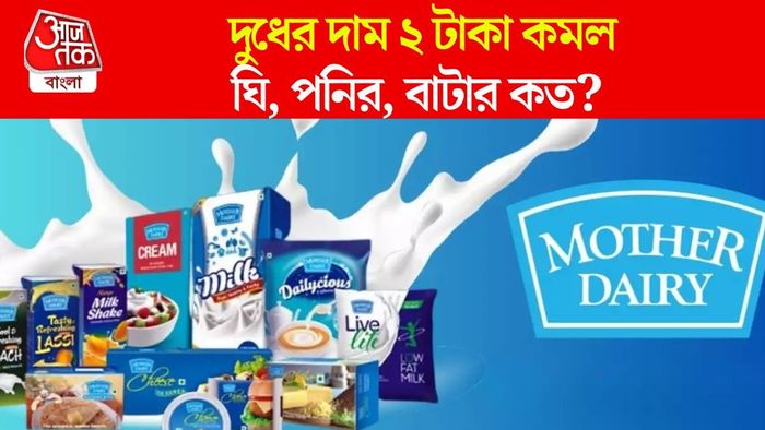 দুধের দাম কমাল মাদার ডেয়ারি