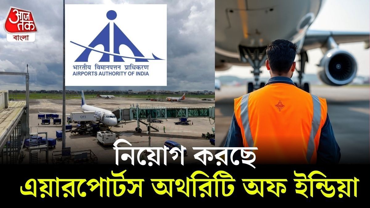 এয়ারপোর্টে প্রায় হাজার নিয়োগ, মোটা মাইনে, জানুন যোগ্যতা, আবেদনের তারিখ, Link রইল