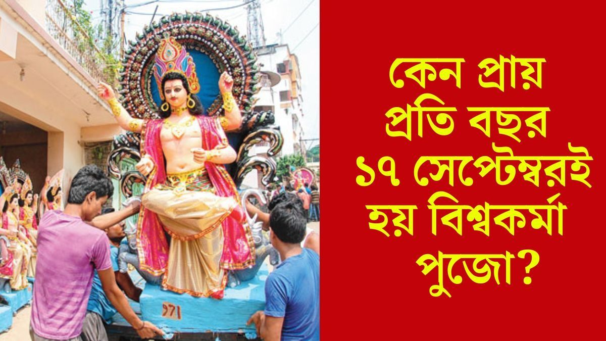 বিশ্বকর্মা পুজো কেন ১৭ সেপ্টেম্বরই পালিত হয়? পঞ্জিকাতে লুকিয়ে কারণ