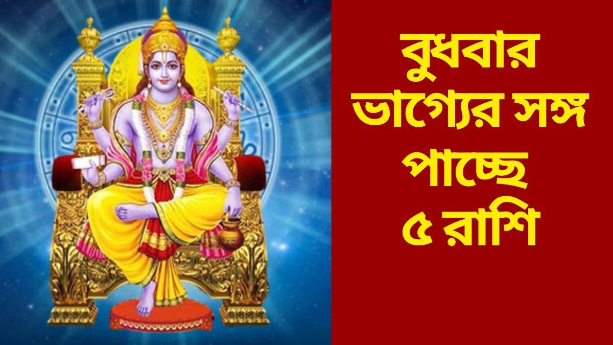 বুধে ভাদ্র সংক্রান্তি, গণেশের সঙ্গে বিশ্বকর্মার কৃপায় সাফল্য যোগ ৫ রাশির