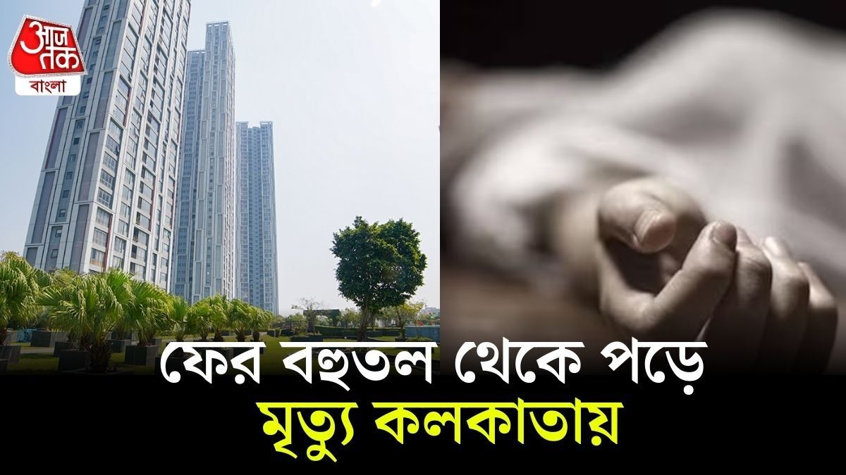 আরবানার ১৯ তলা থেকে পড়ে মৃত্যু হল এক মহিলার।