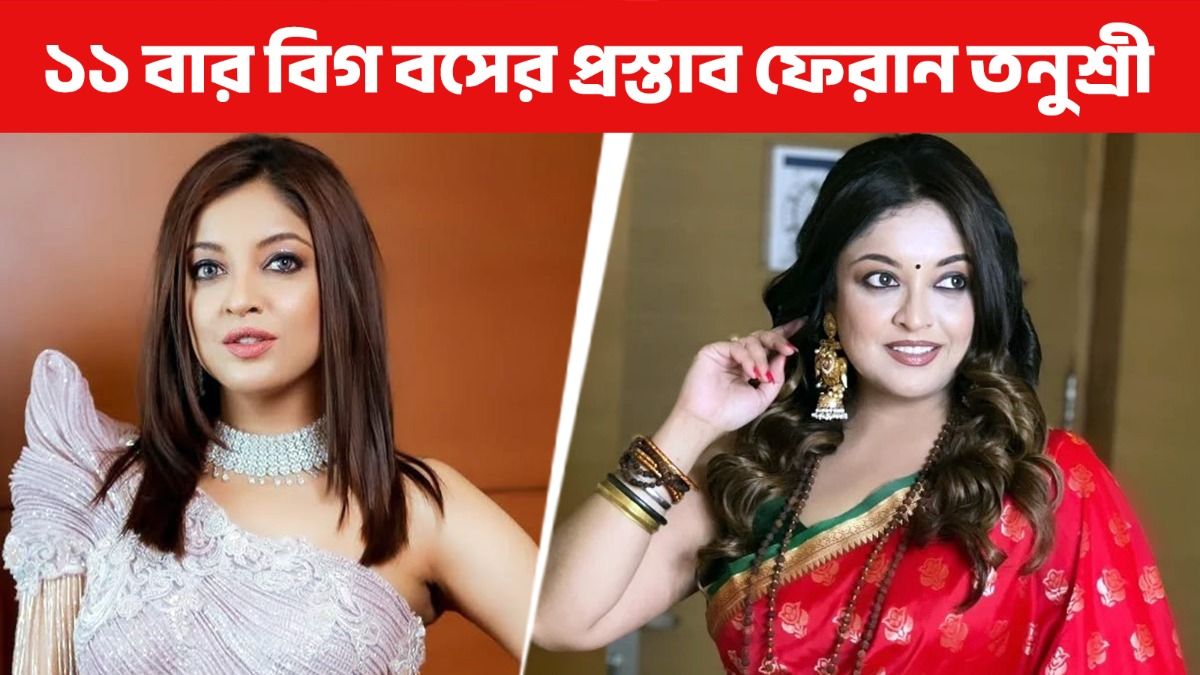 'অচেনা পুরুষের সঙ্গে এক বিছানায়...', কেন বিগ বসে যেতে চান না তনুশ্রী?