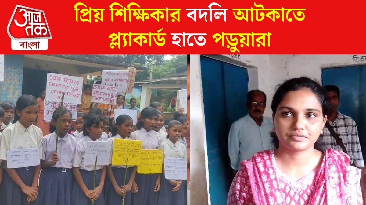 প্রিয় শিক্ষিকার বদলি আটকাতে প্ল্যাকার্ড হাতে পড়ুয়ারা, বিক্ষোভ ঝাড়গ্রামের স্কুলে