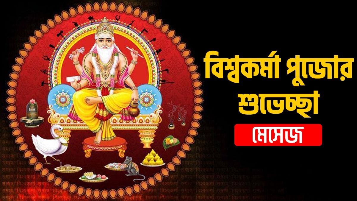 শিল্পকর্মে উন্নতি হোক! সকলকে বিশ্বকর্মা পুজোর শুভেচ্ছা জানাতে পাঠান এই মেসেজ 