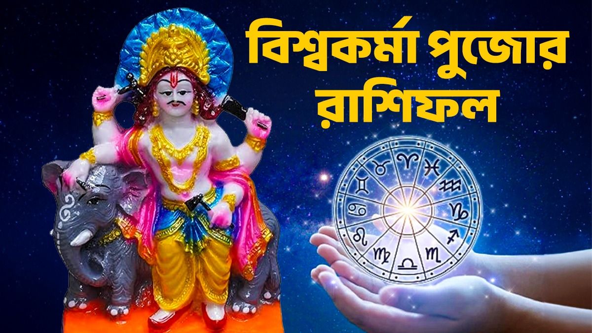 বৃষর যশ বাড়বে, সিংহ রাশির মানসিক চাপ! জানুন বিশ্বকর্মা পুজোর রাশিফল                                                                                                               