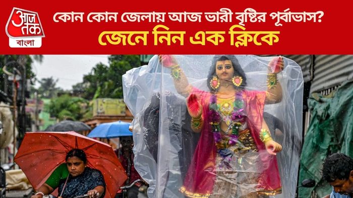 কোন কোন জেলায় আজ ভারী বৃষ্টির পূর্বাভাস?