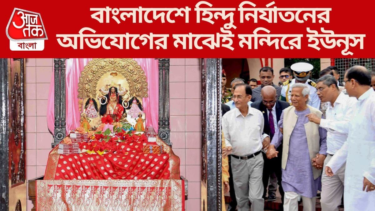'এই আনন্দ থেকে নিজেকে দূরে রাখতে চাইনি', পুজোর আগেই ঢাকেশ্বরী মন্দিরে ইউনূস