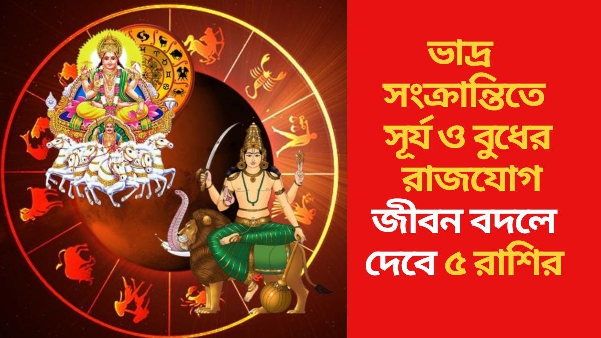  আজ থেকে শুরু ভাগ্য বদল, বছরের শেষ পর্যন্ত সুফল পাবে ৫ রাশি 
