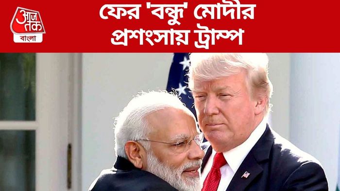 ফের 'বন্ধু' মোদীর প্রশংসায় ট্রাম্প