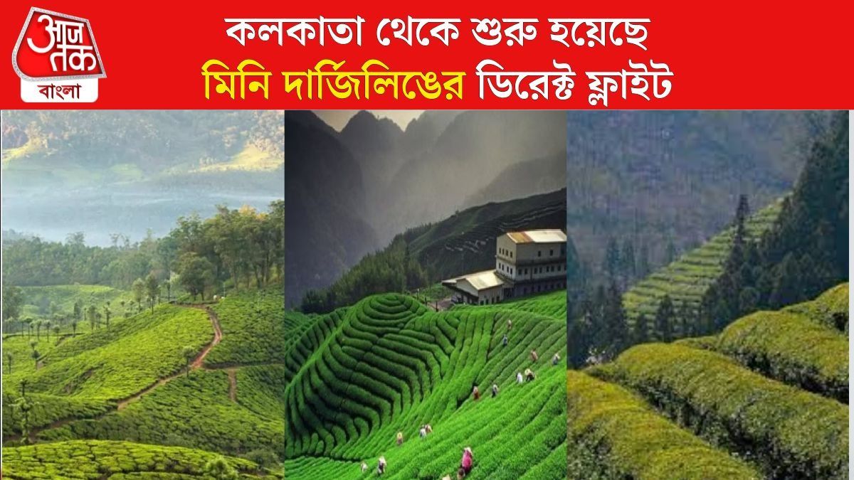 দার্জিলিঙের টিকিট পাচ্ছেন না? কলকাতার কাছেই 'মিনি দার্জিলিং' যেতে পারেন, রইল সব তথ্য