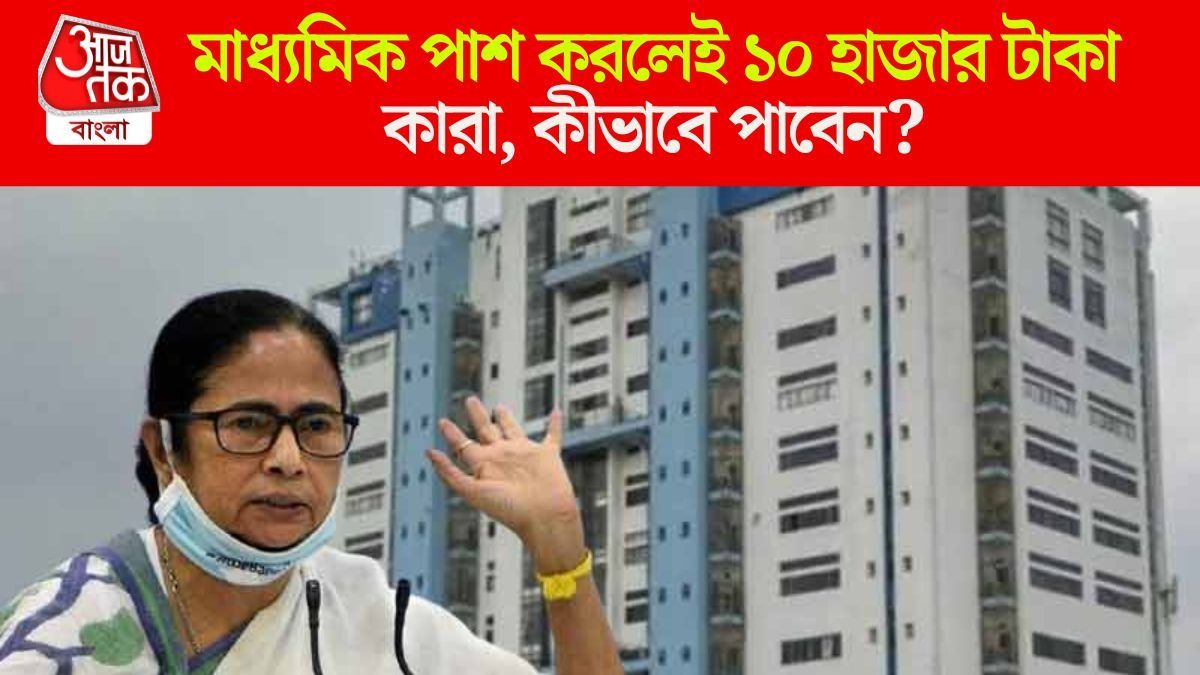 মাধ্যমিক পাশের পর ১০ হাজার টাকা স্কলারশিপ দেয় রাজ্য সরকার, কীভাবে আবেদন?