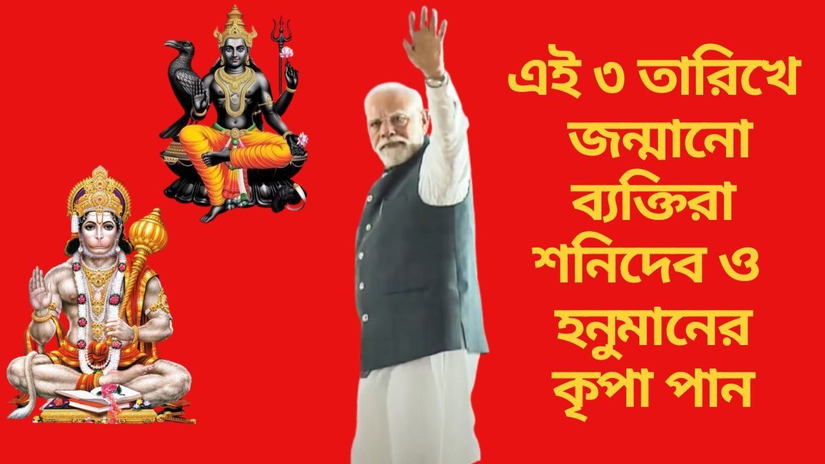 মোদীর মতোই প্রভাবশালী এই দিনে  জন্মানো ব্যক্তিরা, শনিদেবের কৃপায় চোখধাঁধানো সাফল্য