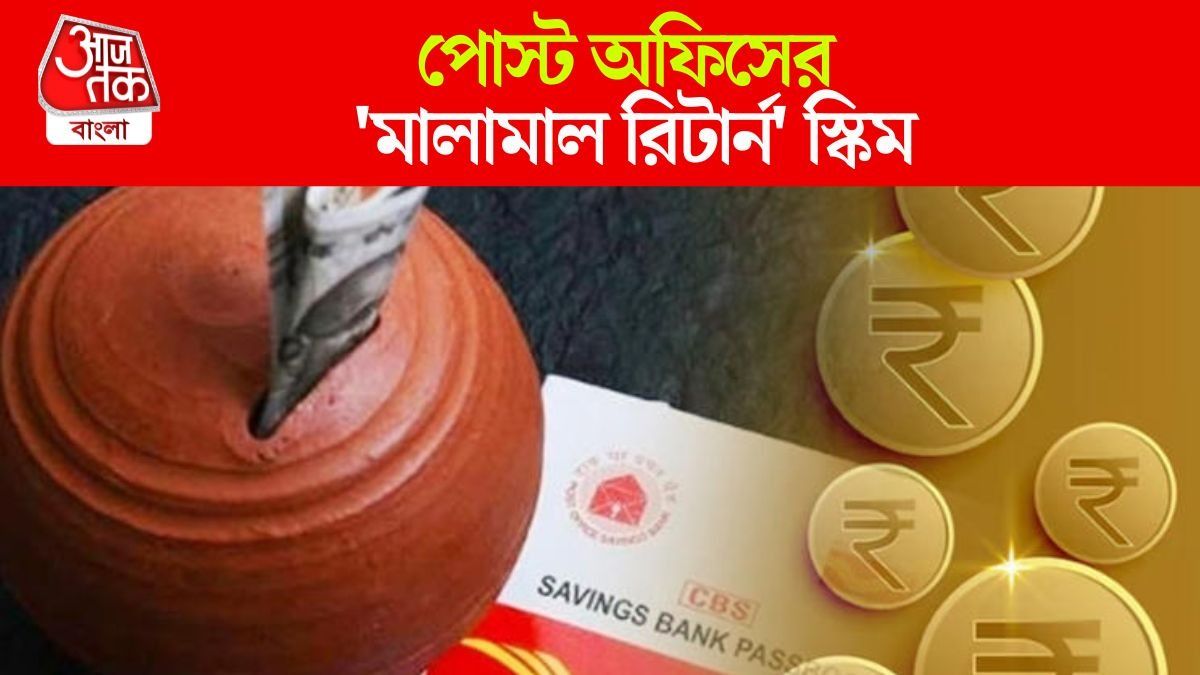 স্বল্প বিনিয়োগেই ২৩ হাজার টাকা সুদ, পোস্ট অফিসের 'মালামাল রিটার্ন' স্কিম