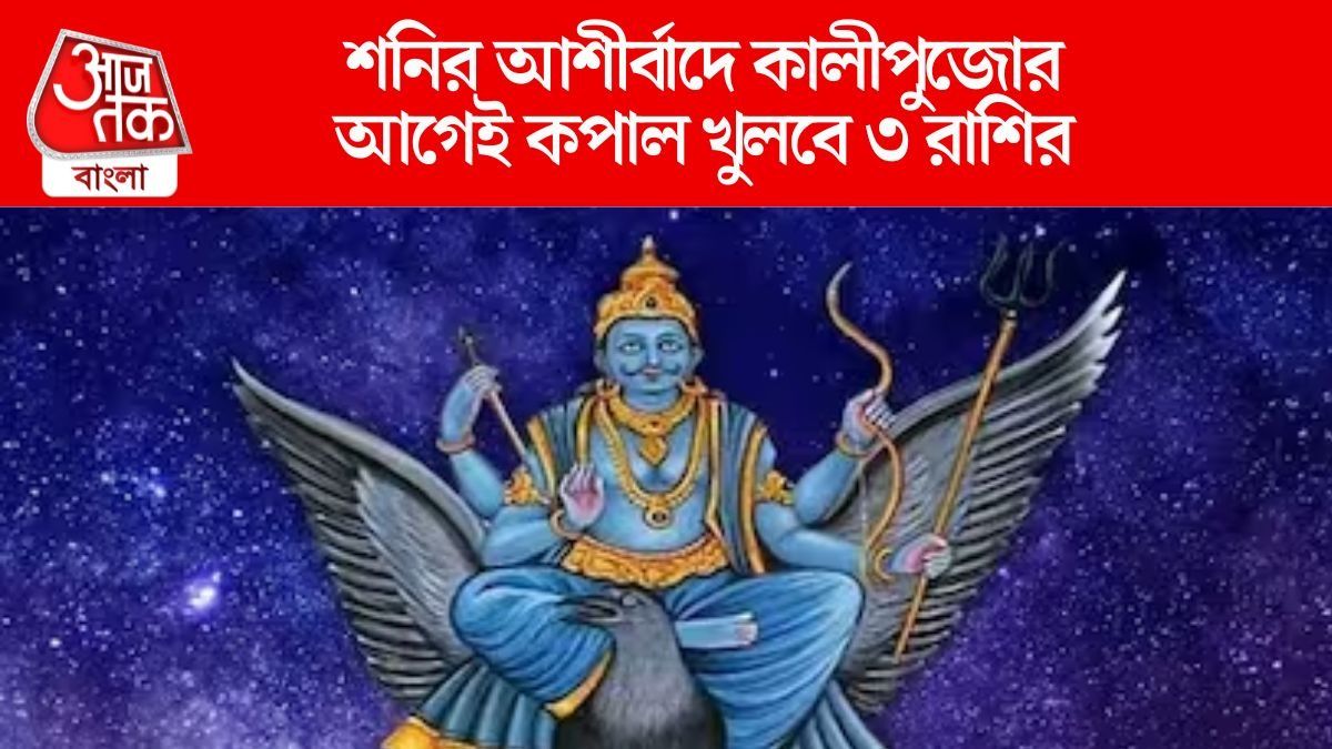 রাখে শনি মারে কে? অক্টোবর থেকেই ৩ রাশিতে খেলা শুরু