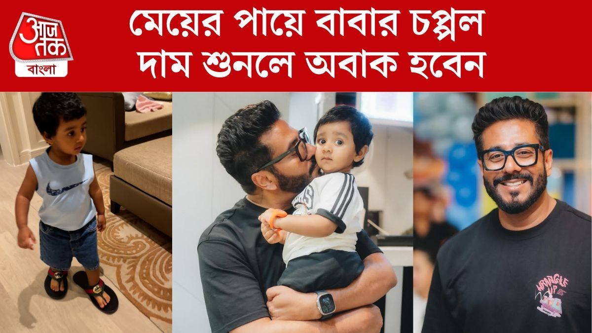 বাবা রাজের চপ্পল পরে সারা বাড়ি ঘুরছে ইয়ালিনি, কত দাম জানেন? 