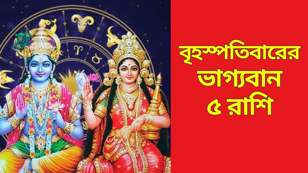 গুরুবারে লক্ষ্মী-নারায়ণ সহায়, দারুণ কাটবে ৫ রাশির