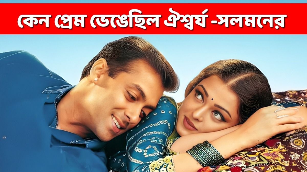 সলমনের সঙ্গে বিচ্ছেদের পর  ভেঙে পড়েছিলেন ঐশ্বর্য! প্রভাব পড়েছিল কেরিয়ারেও 