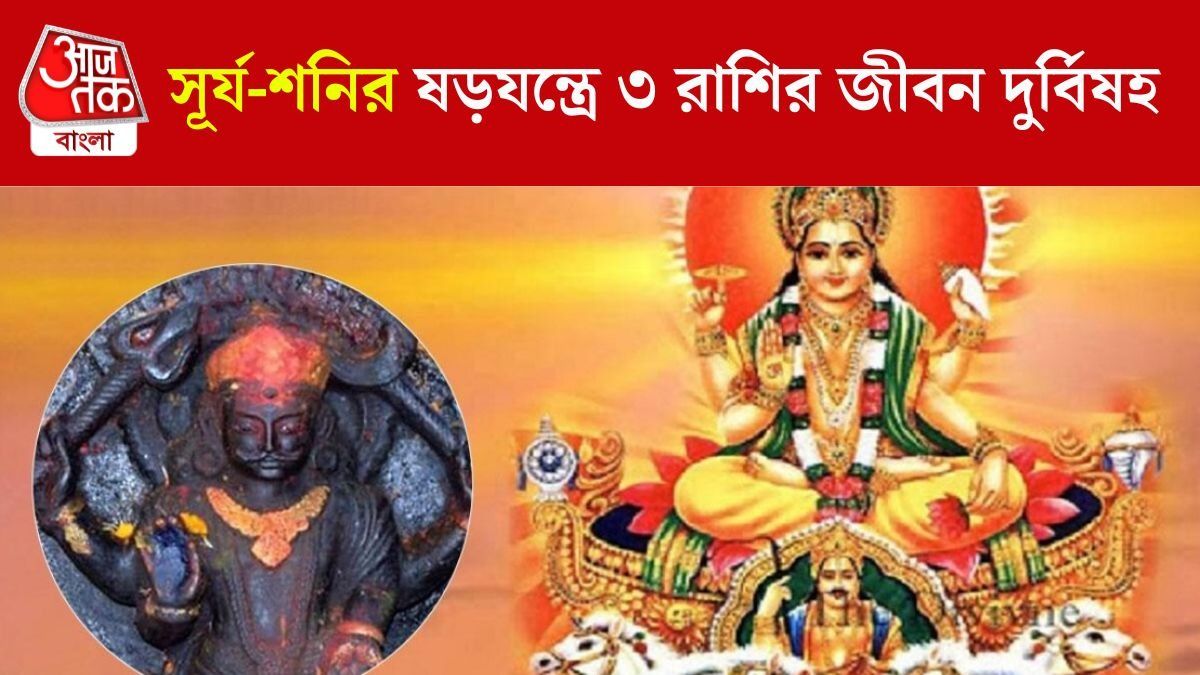পিতা-পুত্রের সমসপ্তক যোগে অশেষ দুঃখ, পুজোর আগেই ৩ রাশি চাকরি হারাতে পারে